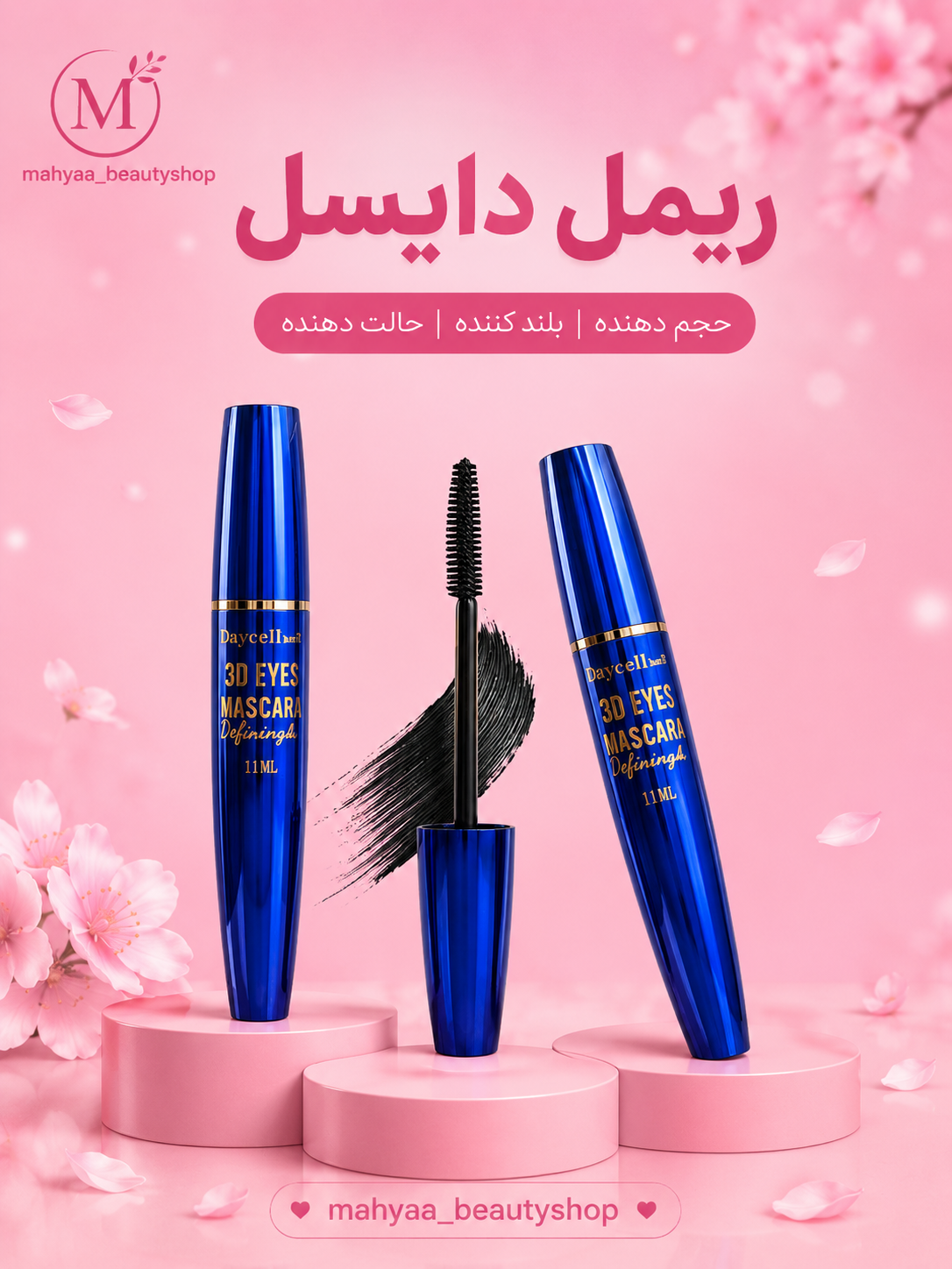 ریمل مشکی دایسل