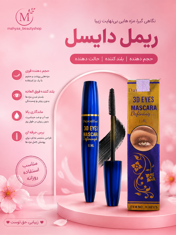 ریمل مشکی دایسل