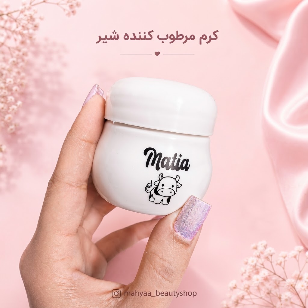 کرم مرطوب‌کننده شیر ماتیا